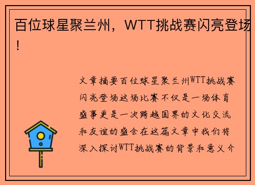 百位球星聚兰州，WTT挑战赛闪亮登场！