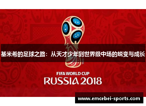 基米希的足球之路：从天才少年到世界级中场的蜕变与成长