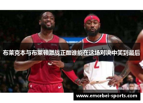 布莱克本与布莱顿激战正酣谁能在这场对决中笑到最后