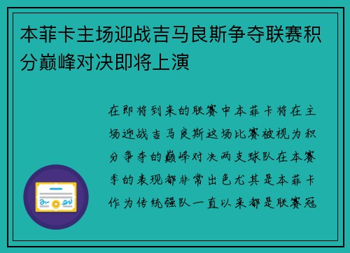 本菲卡主场迎战吉马良斯争夺联赛积分巅峰对决即将上演