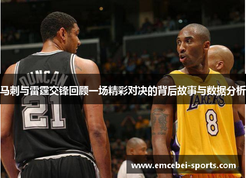马刺与雷霆交锋回顾一场精彩对决的背后故事与数据分析