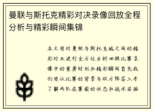 曼联与斯托克精彩对决录像回放全程分析与精彩瞬间集锦