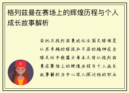 格列兹曼在赛场上的辉煌历程与个人成长故事解析