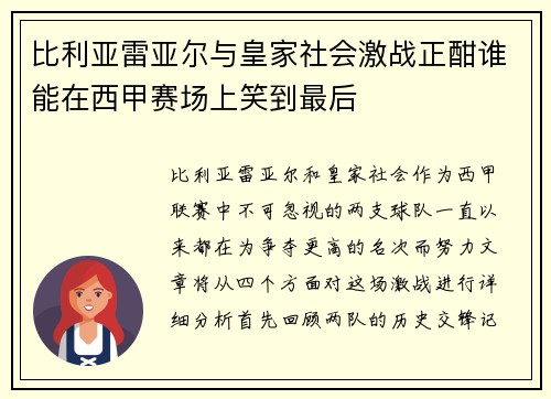 比利亚雷亚尔与皇家社会激战正酣谁能在西甲赛场上笑到最后