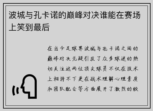 波城与孔卡诺的巅峰对决谁能在赛场上笑到最后