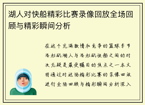湖人对快船精彩比赛录像回放全场回顾与精彩瞬间分析