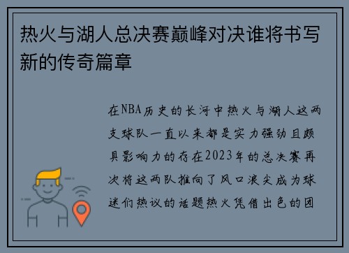 热火与湖人总决赛巅峰对决谁将书写新的传奇篇章
