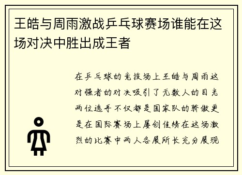 王皓与周雨激战乒乓球赛场谁能在这场对决中胜出成王者