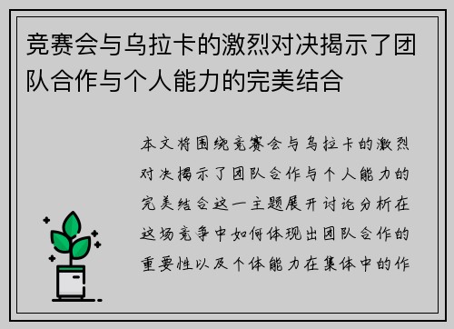 竞赛会与乌拉卡的激烈对决揭示了团队合作与个人能力的完美结合