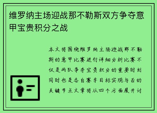 维罗纳主场迎战那不勒斯双方争夺意甲宝贵积分之战