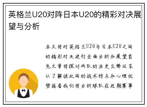 英格兰U20对阵日本U20的精彩对决展望与分析
