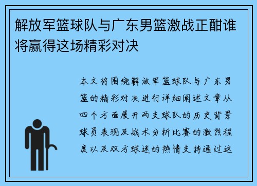 解放军篮球队与广东男篮激战正酣谁将赢得这场精彩对决