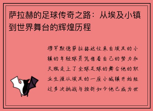 萨拉赫的足球传奇之路：从埃及小镇到世界舞台的辉煌历程