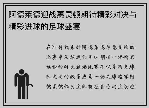 阿德莱德迎战惠灵顿期待精彩对决与精彩进球的足球盛宴