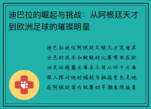 迪巴拉的崛起与挑战：从阿根廷天才到欧洲足球的璀璨明星
